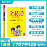 【2024春季】小学全易通【一年级数学】下册（人教版）教材同步解读小学全易通课本练习册课堂训练答案全解资料书教材全解全析