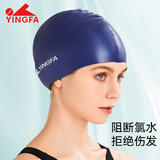 英发（YINGFA）泳帽 纯色硅胶长发防水舒适不勒头男女通用成人游泳帽 藏蓝色