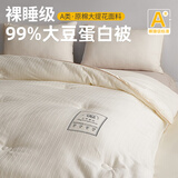 艾维（I-WILL）春秋被 A类玺棉提花99大豆纤维被芯被子 200*230cm 约5.2斤