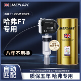 MEPLORE胎压传感器监测适用长城哈弗F5F7F7X原厂内置汽车轮胎h6vv57H2S49 升级版哈弗F7(自动匹配) 内置