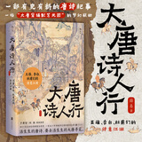 大唐诗人行 王维李白杜甫们的诗意江湖 玄武门之变贞观之治 初唐四杰 唐诗纪事诗家传记文学 后浪正版