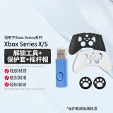 微软（Microsoft）Xbox series手柄保护套PC线遥杆帽充电电池XSX/S跨区解锁盘 Xbox主机解锁工具+手柄保护套+摇杆帽