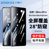 Smorss适用一加Ace3pro钢化膜防窥OnePlus一加ace3pro手机膜 28°防偷窥曲面全屏覆盖高清防摔保护贴膜