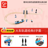 Hape(德国)儿童轨道车玩具亲子互动火车轨道经典8字套3岁+礼物E3729
