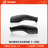 YZ适用于特斯拉Model3Y档杆套内饰怀挡把雨刷位装饰贴片拨杆改装丫 老款Model3/Y全包挡杆套-哑黑