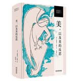美，以及美的反思