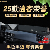 涵慕荣誉版2025款逍客避光垫中控仪表台防晒工作台皮垫子遮阳车头垫前 25款逍客荣誉【超纤皮款 黑线】
