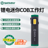 世达（SATA）强磁锂电迷你COB工作灯AE5923 便携汽车维修强光手电筒带磁吸