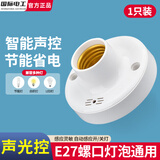 国际电工E27楼道LED声光控灯座开关螺口声控感应灯头自动声控感应器底座 E27声光控灯座【1只装】