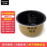 松下（Panasonic） 原装电饭煲配件SR-AC071-W SR-AC071-K SR-AC072-K SR-AC072-W SR-HM07SM内锅 2.1L AC071/AC072原装内胆 2.