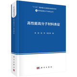 高性能高分子材料表征  高性能高分子材料  高峡