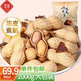 滋粤鹤星陈皮花生2KG大包装带壳咸香脆熟咸干花生零食坚果炒货下酒菜