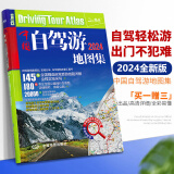 【买一赠三】 2024新 中国自驾游地图集 中国旅游地图 全国交通地图公路网线路 自助游攻略地图册
