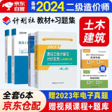 备考2024 二级造价师2023教材 二造价师教材+环球精选章节习题集 二造土木建筑工程 计划社基础知识+计量与计价实务4本套北京山东陕西四川甘肃江西广东广西湖南上海浙江湖北重庆河北江苏云南全国通用