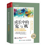 成长中的危与机：写给家长和教师的青少年心理健康指南（人邮普华出品）