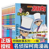 名侦探柯南特辑故事系列11-20全套10册工藤新一日本卡通动漫 特别篇文字版漫画书籍官方正版 儿童推理搞笑书籍侦探故事书冒险书单破案推理思维逻辑书动漫动画小学生搞笑校园三四五六年级必读课外书阅读