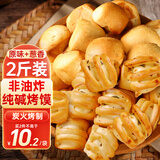 馍香远洋山西特产纯碱烤馍养胃2斤手工小馒头花卷烤馍干片休闲零食