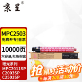 京呈适用理光MPC2011sp硒鼓粉盒MP C2503墨粉盒C2003打印机碳粉2504复印机墨盒 MP C2503C 红色 大容量 约10000页