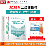 2025年二建新大纲版 二级建造师教材水利水电全科(套装3册)中国建筑工业出版社