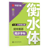 【2025】华夏万卷译林版初中英语同步字帖 八年级上册书法练字本衡水字体英文初中生练字帖硬笔临摹衡水字体英文初中生字帖硬笔书法临摹练习本