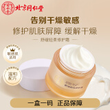 同仁堂舒缓轻柔修护乳霜50g 修护肌肤红血丝敏感增强角质层耐受力母亲节