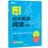 新东方 一本练透初中英语阅读 四合一   7年级