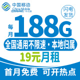 中国移动流量卡电话卡手机卡5g移动纯流量卡纯上网超低月租超大流量高速网络全国通用 繁花卡19元188G流量丨可选归属地丨赠3个亲情号
