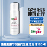 施巴女性倍护私处洗护液私密护理止痒抑菌敏感肌温和清洁德国原装进口 护理泡沫150ml【压出泡沫方便】