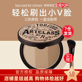 too cool for school 韩国进口修容粉美术课三色立体修容粉饼鼻影阴影侧高光修容粉女 三色修容粉饼（2#摩登）