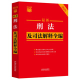 2025最新刑法及司法解释全编 小红书系列