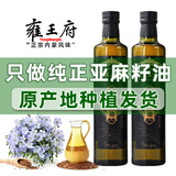 雍王府正宗内蒙古亚麻籽油一级冷榨亚麻子油补充亚麻酸食用油非调和好油 划算雍王府亚麻籽油500ML*2瓶