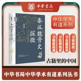 秦汉魏晋史探微（重订本）中华学术中华书局有道系列丛书  