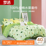 梦洁家纺 纯棉四件套床笠款 100%全棉床品套件 水果系列双人床被套 1.5米床 果绿