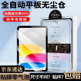 Tensam【平板秒贴膜】iPad10钢化膜10.9英寸苹果第十代2022新款平板秒贴神器防爆玻璃全屏覆盖保护贴膜 ipad 10【平板无尘仓秒贴】高清款*1套