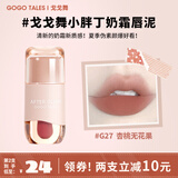 戈戈舞（GOGOTALES）小胖丁奶霜唇泥裸色系口红平价学生唇釉女灰粉色 G27杏桃无花果 2.4g