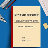 初中英语短语汇总提分神器中考必考1920个固定短语词汇记忆背诵本 初中英语常用短语词语辨析