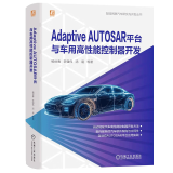 Adaptive AUTOSAR平台与车用高性能控制器开发 杨世春 智能网联汽车研究与开发 车载计算芯片电气构架软件开发 汽车软件工程师书籍 预售