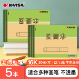 凯萨(KAISA)16K图画本 加厚30张儿童涂鸦绘画本小学生文具幼儿园美术画画本 5本装 