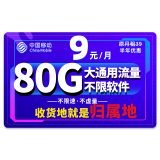 中国移动 移动流量卡纯上网4G纯流量手机卡5G全国通用流量不限速低月租电话卡校园卡 本地卡丨9元80G大通用流量+收货地就是归属地