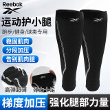 Reebok小腿护腿套男女运动护腿跑步护膝篮球足球弹力加压护具骑行装备