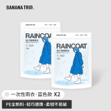 Banana Trip成人雨衣雨披户外出游全新料非一次性便携式加厚 蓝色*2件