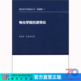 [按需印刷]电化学阻抗谱导论 科学出版社