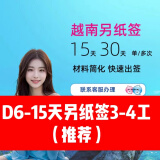 越南签证15天30天90天落地签批文电子签旅游商务签单次多次加急办 D6-15天另纸签3-4工（推荐）