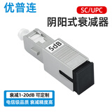 优普连 电信级光纤衰减器LC/SC/FC 5db光衰耗器双阴型法兰式耦合器阴阳式公母转接适配器 SC/UPC阴阳式衰减器 5dB