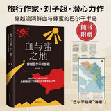 血与蜜之地、失落的卫星、午夜降临前抵达、沿着季风的方向 刘子超旅行三部曲 巴尔干半岛旅行文学 血与蜜之地：穿越巴尔干的旅程 刘子超新书