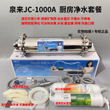 泉来泉来净水器滤芯JC-F/PW-12/JC-1000A滤芯原厂配扳手视频指导 泉来JC-1000A净水套餐