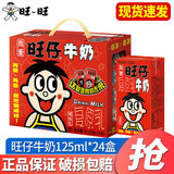旺旺旺仔牛奶原味125ml*20盒 礼盒装 学生儿童饮品送礼佳品 旺仔牛奶125ml*24盒【礼盒装·9月产】