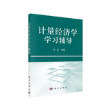 计量经济学学习辅导