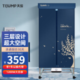 天骏小天使（TIJUMP）烘干机 干衣机家用衣服烘衣机风干机高温除菌 容量15KG 功率1200W 不锈钢三层TJ-J201P