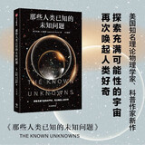 自营 那些人类已知的未知问题 定义科学前沿与未知边界 劳伦斯克劳斯著 宇宙奥秘 万物原理 时间起源 中信出版社京东超级618